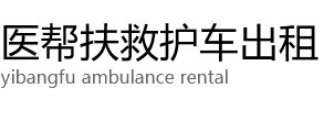舟山医帮扶救护车出租公司